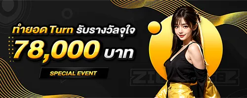 zion168 ทำยอดเทิรน